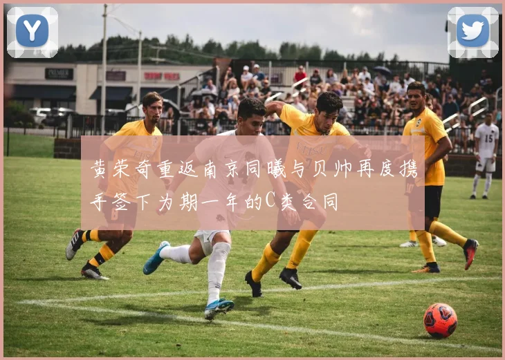黄荣奇重返南京同曦与贝帅再度携手签下为期一年的C类合同