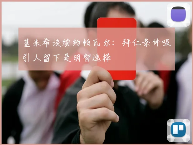 基米希谈续约帕瓦尔：拜仁条件吸引人留下是明智选择