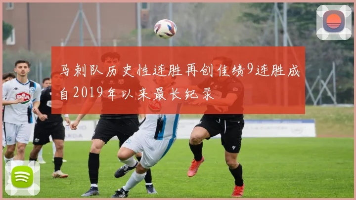 马刺队历史性连胜再创佳绩9连胜成自2019年以来最长纪录
