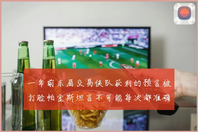 一年前东眉交易侠队获利的预言被打脸帕金斯坦言不可能每次都准确