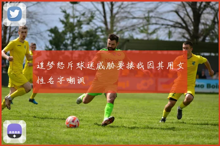 追梦怒斥球迷威胁要揍我因其用女性名字嘲讽