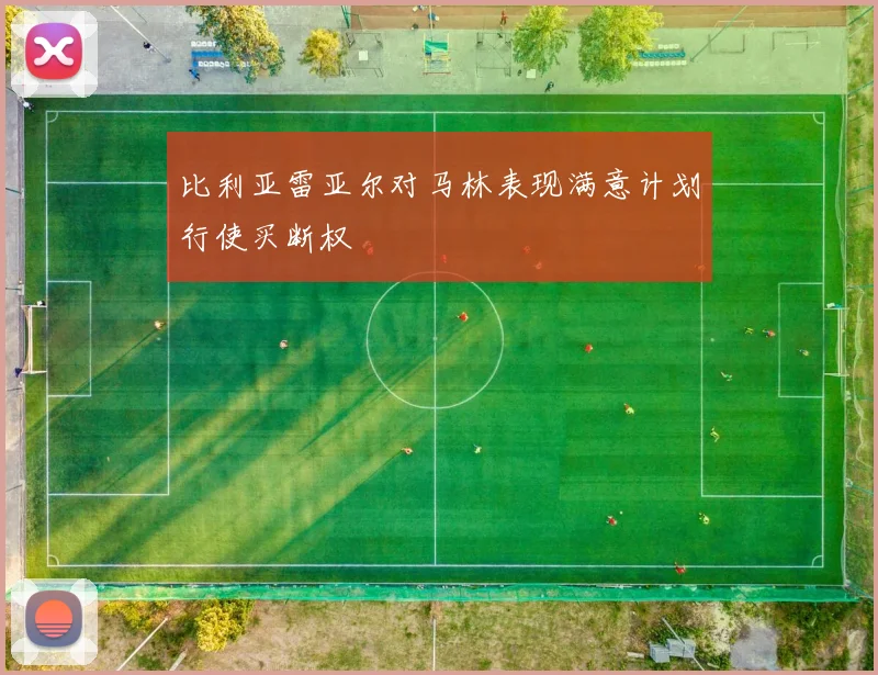 比利亚雷亚尔对马林表现满意计划行使买断权