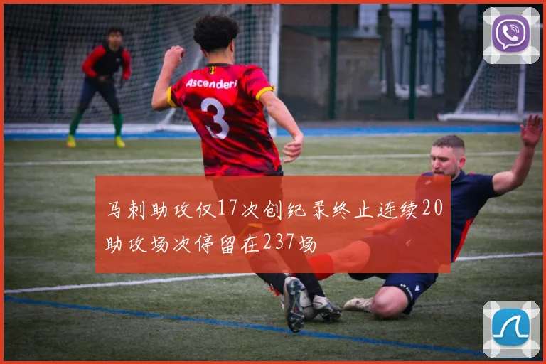 马刺助攻仅17次创纪录终止连续20助攻场次停留在237场