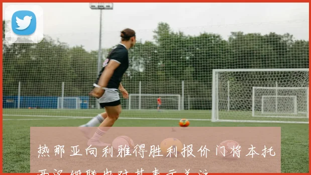 热那亚向利雅得胜利报价门将本托西汉姆联也对其表示关注