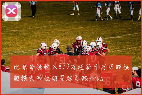 比尔每场收入833万还获千万买断快船损失两位明星球员鲍科比