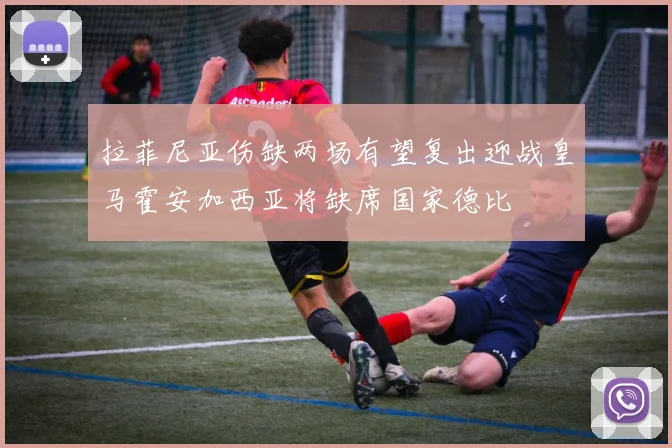 拉菲尼亚伤缺两场有望复出迎战皇马霍安加西亚将缺席国家德比