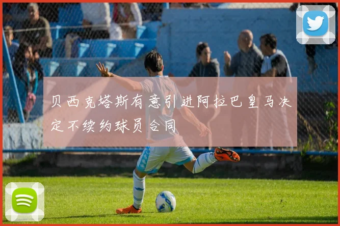 贝西克塔斯有意引进阿拉巴皇马决定不续约球员合同