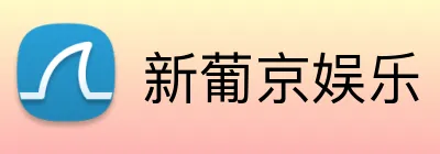 新葡京娱乐 Logo
